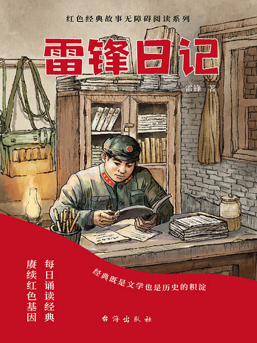 Title details for 雷锋日记 by 雷锋 - Available